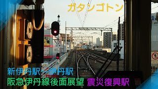 【後面展望】〜阪急伊丹線〜新伊丹駅から伊丹駅(震災復興駅)まで〜