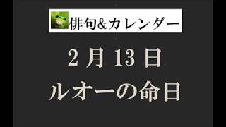 2月13日。ジョルジュ・ルオーの命日。（俳句\u0026カレンダー）