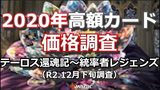 【MTG価格調査】2020年の高額カードをチェックしました