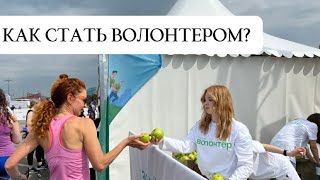 Как стать волонтером? / советы для волонтеров