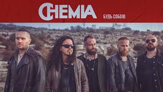 Chemia - Будь Собою