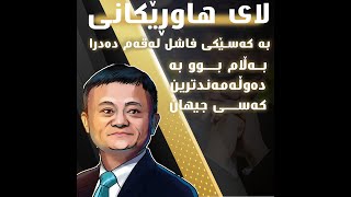 جاکما (Jack-Ma) هاوڕێکانی بە کەسێکی فاشل بانگیان دەکرد باڵام بو بە یەکێک لە دەڵەمەندترین پیاوی جیهان