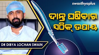 ଦାନ୍ତ ଘଷିବାର ସଠିକ୍‌ ଉପାୟ – ଜାଣନ୍ତୁ । Dr Dibya Lochan Swain | How to Brush Your Teeth in Odia?