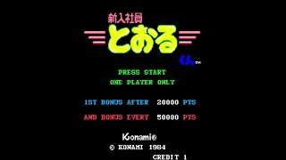 新入社員とおるくん [AC] 1984 コナミ   アーケード