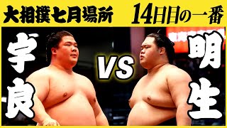 宇良-明生　14日目の一番　令和三年七月場所　SUMO