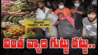 ఏలూరు వింత వ్యాధి గుట్టు రట్టు: Doctors Revealed Eluru Disease Mystery | MAHAA NEWS