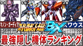 【TOP10】スーパーロボット大戦BX最強隠し機体ランキング