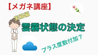 【メガネ講座　実務編】　第2巻　雲霧状態の決定　～「プラスして始めてね！」謎の指示に不満を感じる前に納得した自分を築いていきましょう～