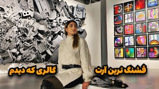 ولاگ روزانه | بازدید از یک آرت گالری فوق‌العاده در استانبول! 🖼️