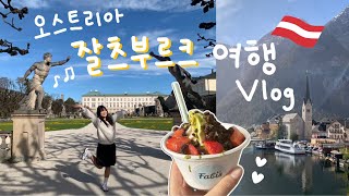 🇦🇹 독일 교환학생의 오스트리아 잘츠부르크 여행 브이로그 | 사운드오브뮤직 촬영지 구경 가다 | 오스트리아 요아정?! | 겨울왕국 실사판 마을