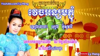 វេចអន្សមភ្ជុំ   ច្រៀងដោយ ទៀង មុំសុធាវី   Vech Ansorm Pchum   Tieng Momsotheavy