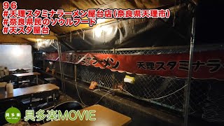 天理スタミナラーメン屋台（奈良県天理市）