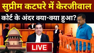 Arvind Kejriwal Supreme Court Hearing LIVE: सुप्रीम कटघरे में केरजीवाल, कोर्ट के अंदर क्या क्या हुआ?