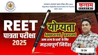 REET पात्रता परीक्षा 2025 | योग्यता, Appeared/passed अन्य राज्य के छात्रों के लिए महत्वपूर्ण निर्देश