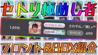 【ユニエア】セトリ極めし者のフロント＆BOX紹介！【ユニゾンエアー】