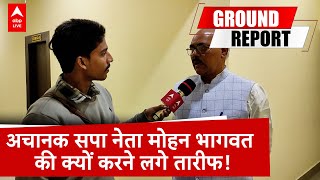 UP News: Varanasi में सपा नेता ने मोहन भागवत की तारीफ की, सुनिए | ABP LIVE