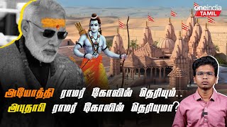 Ayodhya Ram Temple போல மோடி திறந்துவைக்கும் இன்னொரு Ram Temple