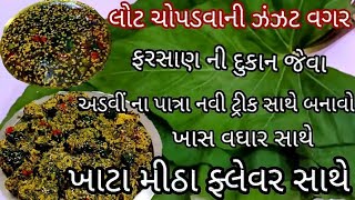 લોટ ચોપડવાની કે બીડા વાળવાની ઝંઝટ વગર ફરસાણ ની દુકાન જેવા અડવીના પાત્ર નવી ટ્રીક સાથે બનાવો