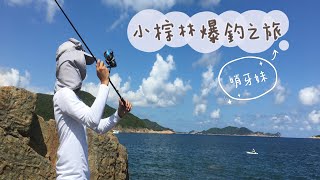 小棕林爆釣之旅[香港步行釣點P.W*03]