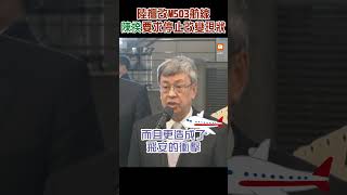 【兩岸】陸擅改M503航線 陳建仁要求停止改變現狀