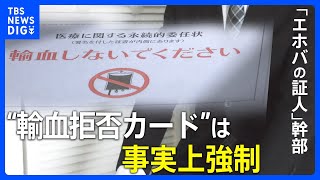 輸血拒否は“事実上の強制” 「エホバの証人」幹部信者が告発　元宗教2世は「命失いかねない経験を…」｜TBS NEWS DIG