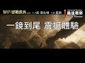 【影評激讚】《1917：逆戰救兵》1月9日 分秒必爭（1月1日起 優先場）