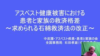 「救済法改正への3つの緊急提言」（アスベスト患者と家族の会 右田孝雄）：石綿健康被害救済法の改正を求めるオンライン院内集会 ～求められる治療環境の改善と患者・家族の救済格差～（2021/10/7）