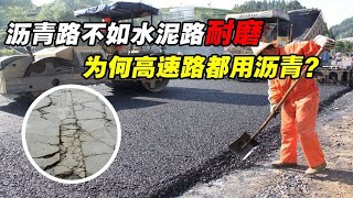 明明水泥路比沥青路更耐磨，为何高速路非要用沥青？到底哪个好？