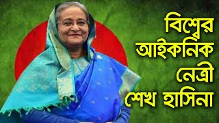 বিশ্বের পুনরুত্থান করা সবচেয়ে আইকনিক  নেত্রী প্রধানমন্ত্রী শেখ হাসিনা | Daily Amar Sangbad