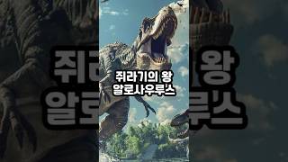 알로사우루스│쥐라기의왕  #공룡 #공룡탐험대 #육식공룡 #allosaurus