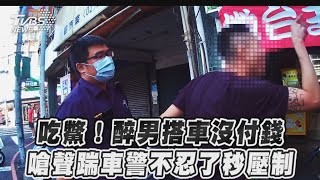 吃鱉！醉男搭車沒付錢　嗆聲踹車警不忍了秒壓制｜TVBS新聞