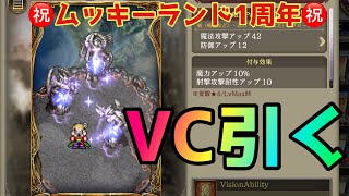 【FFBE幻影戦争】新時代VCな件