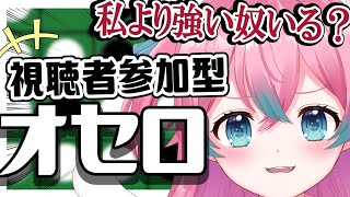 【視聴者参加型】オセロ対戦！私に勝てる奴いる？罰ゲームあり【#夢見とびら/新人Vtuber】