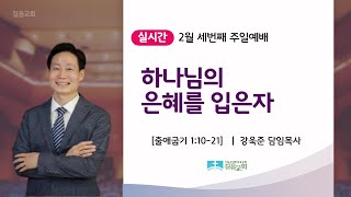 22.02.20 길음교회 주일예배 설교 강욱준 담임목사 \