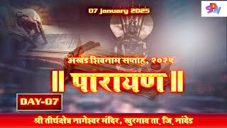 परमरहस्य पारायण   । अखंड शिवनाम सप्ताह खुरगाव | 2025