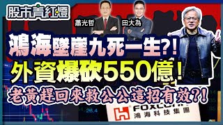 1/14青紅燈-鴻海墜崖 九死一生?!外資爆砍550億！老黃趕回來救公公 這招有效!?ft.田大為 蕭光哲｜20250114 完整版