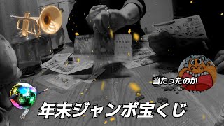 【2025年】年末ジャンボ宝くじの結果をみながら【ダイソー】商品の組立