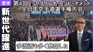 【若手躍進】40年前に開催された空手の大会を石井館長が絶賛！その１