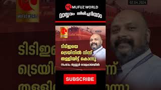 ട്രെയിനിൽ നിന്ന് തള്ളിയിട്ടു ടി ടി ഇ യ്‌ക്ക് ദാരുണാന്ത്യം, തൃശൂർ വെളപ്പായയിൽ..