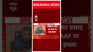 Breaking: 'AAP की पहली प्राथमिकता भ्रष्टाचार'- रविशंकर प्रसाद का Atishi पर हमला |#abpnewsshorts