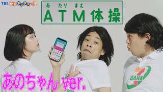 【セブン銀行 新 WEB CMあのちゃんver.】“長州力＆あのちゃんでもかんたん”なのはATM（あたりまえ）？COWCOW直伝のATM（あたりまえ）体操と現金チャージに挑戦！