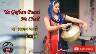 Ya Gajban Paani Ne Chali Lyrics | या गजबन पाणी ने चाली | Sapna Choudhary