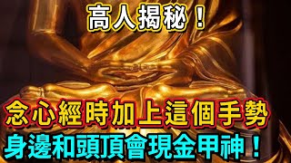 高人揭秘！這樣念心經時加上這個手勢，身邊和頭頂會現金甲神！冤親債主統統趕走！護佑心靈，滋養身心！#熱門 #神咒 #推薦 #正能量 #靈氣