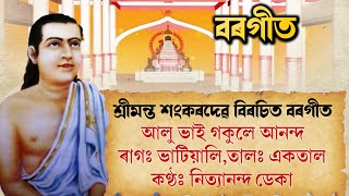 BORGEET | বৰগীত | Alu Bhai Gokule Ananda | আলু ভাই গকুলে আনন্দ |