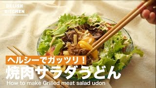 ヘルシーでガッツリ！焼肉サラダうどんの作り方　｜　How to make Grilled meat salad udon