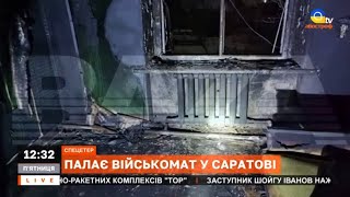 На росії палає! Горить гуртожиток ОМОН та військкомат, концерт кобзона для ФСБ / Апостроф TV