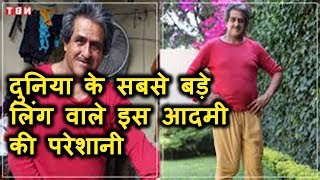 दुनिया के सबसे बड़े लिंग वाले इस आदमी को नहीं मिल रही कोई नौकरी || Bizarre Hindi News ||