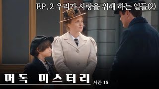 #시리즈 【머독 미스터리 시즌15】 - Ep.2 우리가 사랑을 위해 하는 일들 2ㅣ캐나다 #수사반장 등장🕵️‍♀️