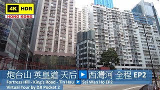 【HK 4K】炮台山 英皇道 天后▶️西灣河 全程 EP2 | Fortress Hill - King's Road - Tin Hau ▶️ Sai Wan Ho EP2 | 2022.02.11
