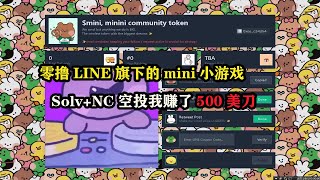 零撸LINE旗下的mini小游戏，Solv+NC空投我赚了500美刀 #solve #nctdream #空投 #web3 #薅羊毛 #副业 #区块链  #空投教程